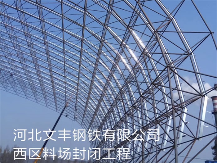 莱西文丰钢铁有限公司西区料场封闭工程