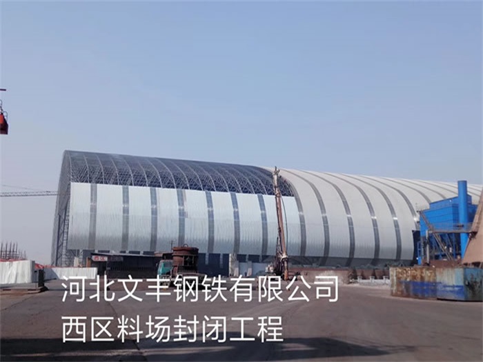 莱西文丰钢铁有限公司西区料场封闭工程